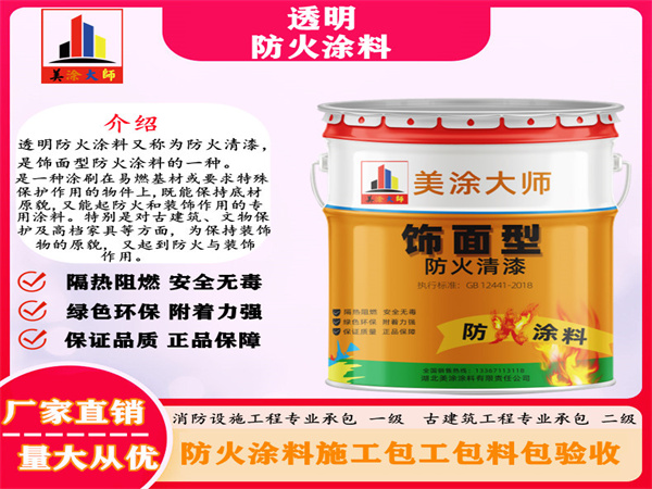 新城透明防火涂料